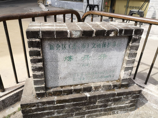 炼丹井