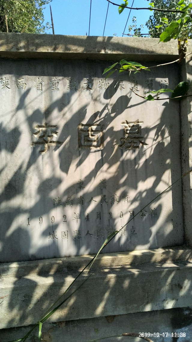 李固墓