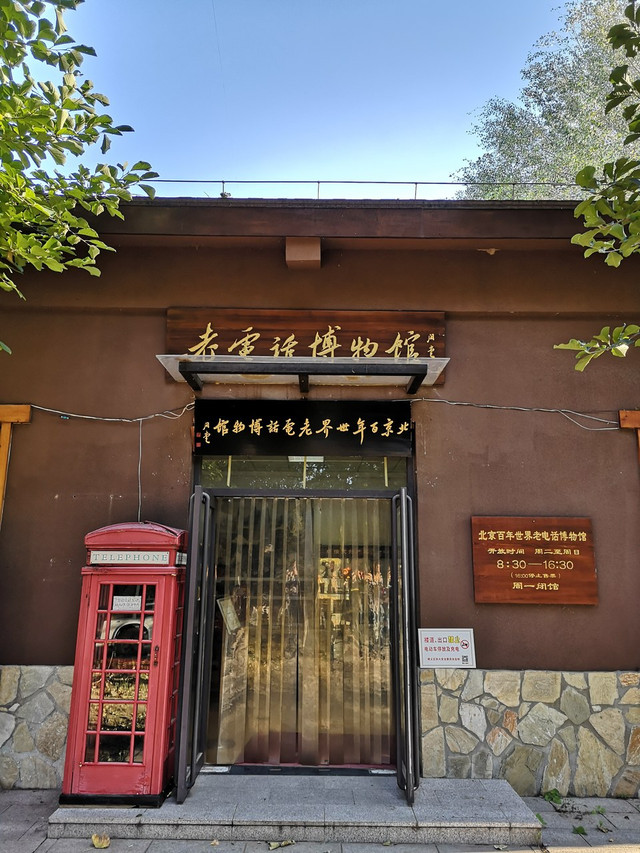 北京百年世界老电话博物馆