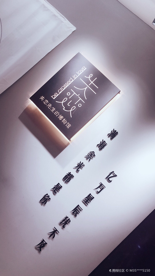 唐山失恋博物展(银泰城唐山新华道店)