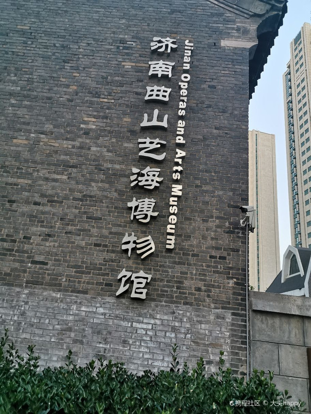济南曲山艺海博物馆