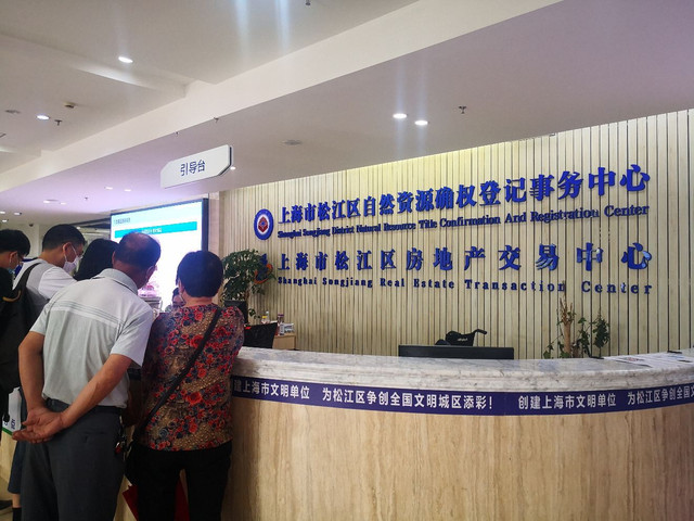 上海市松江区房地产交易中心
