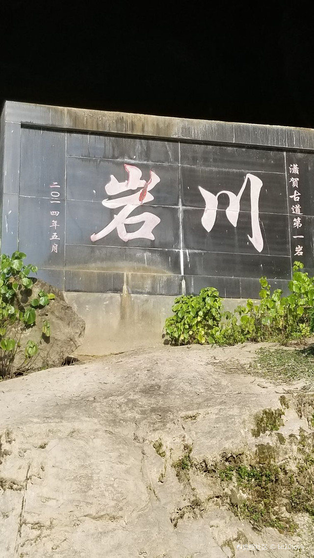 川岩