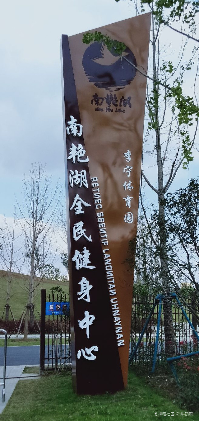 南艳湖全民健身中心