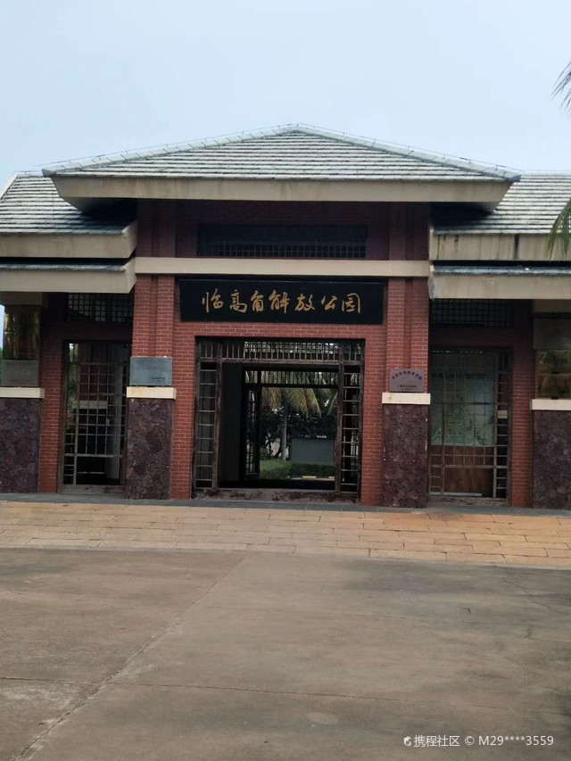 海南解放公园