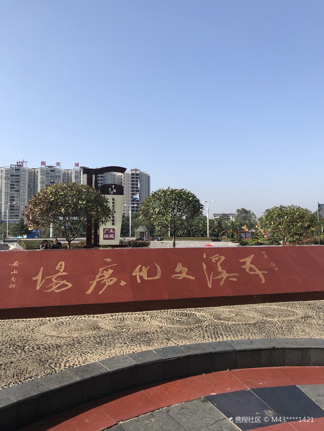 五溪文化广场