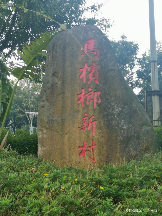 马槟榔村