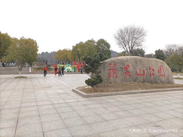 花果山公园
