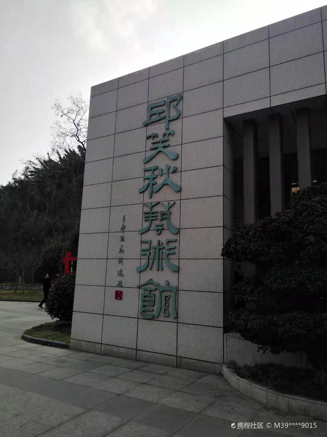 邱笑秋艺术馆