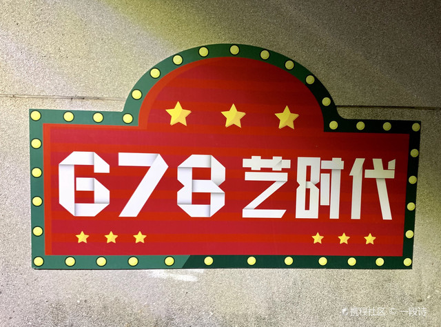 678艺时代音乐广场