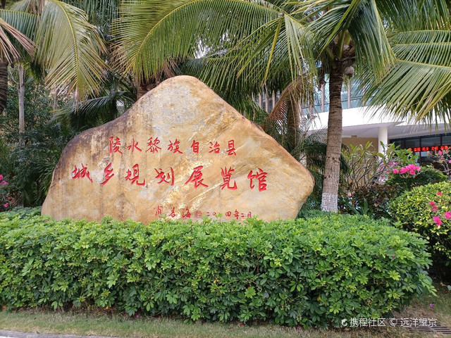 陵水县城乡规划展览馆
