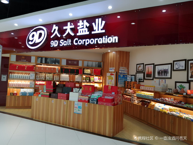 久大盐业(汇东路店)