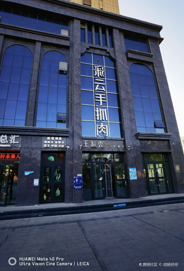 彩云手抓肉·王彩云新疆菜(新城分店)
